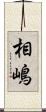 相嶋 Scroll