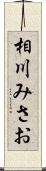 相川みさお Scroll