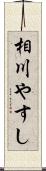 相川やすし Scroll