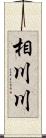 相川川 Scroll