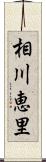 相川恵里 Scroll