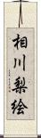 相川梨絵 Scroll