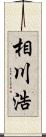 相川浩 Scroll