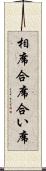相席 Scroll