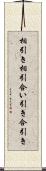 相引き Scroll
