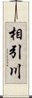 相引川 Scroll