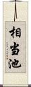 相当池 Scroll
