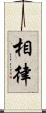 相律 Scroll
