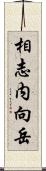 相志内向岳 Scroll
