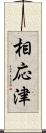 相応津 Scroll