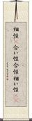 相性(P);合い性;合性;相い性(io) Scroll