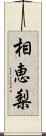 相恵梨 Scroll