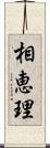 相恵理 Scroll