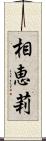 相恵莉 Scroll