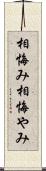 相悔み Scroll