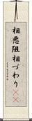 相悪阻 Scroll