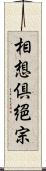 相想倶絕宗 Scroll