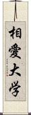 相愛大学 Scroll