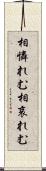 相憐れむ Scroll