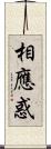 相應惑 Scroll