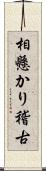 相懸かり稽古 Scroll