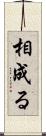 相成る Scroll