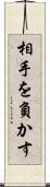 相手を負かす Scroll