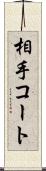相手コート Scroll