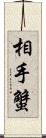 相手蟹 Scroll