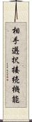 相手選択接続機能 Scroll