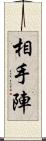 相手陣 Scroll