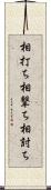 相打ち Scroll