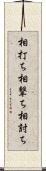 相打ち;相撃ち;相討ち Scroll