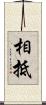 相抵 Scroll