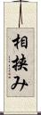 相挟み Scroll