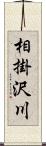 相掛沢川 Scroll