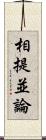 相提並論 Scroll