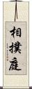 相撲庭 Scroll