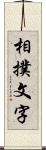 相撲文字 Scroll