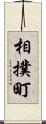 相撲町 Scroll