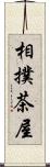 相撲茶屋 Scroll