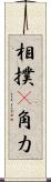相撲(P) Scroll