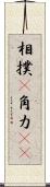 相撲(P) Scroll