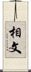 相文 Scroll