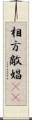 相方 Scroll