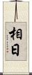 相日 Scroll
