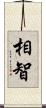 相智 Scroll
