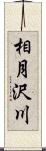 相月沢川 Scroll