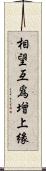 相望互爲增上緣 Scroll