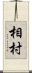 相村 Scroll